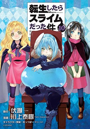 転生したらスライムだった件10巻の表紙