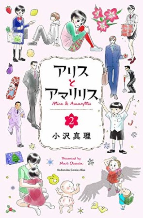 アリスとアマリリス2巻の表紙