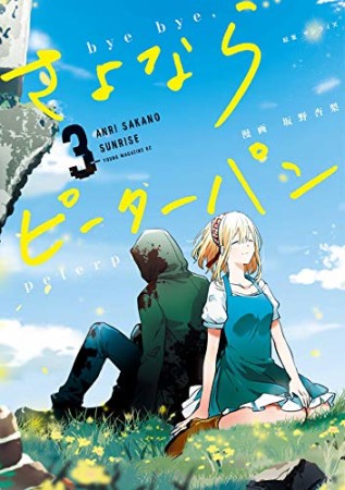 さよならピーターパン3巻の表紙