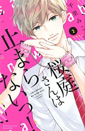 桜庭さんは止まらないっ!2巻の表紙