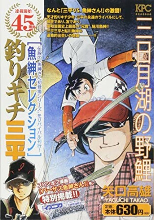 釣りキチ三平　魚紳セレクション5巻の表紙