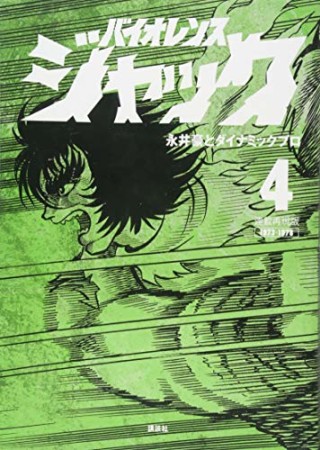 連載再現版 バイオレンスジャック4巻の表紙