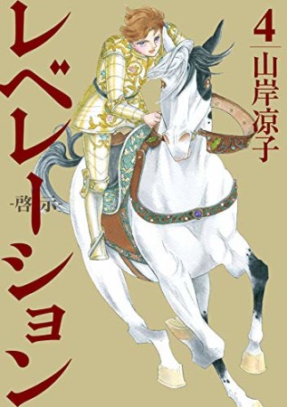 レベレーション -啓示-4巻の表紙