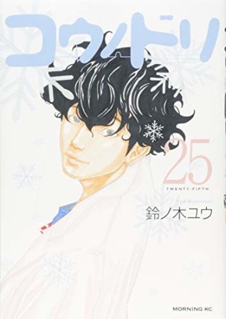 コウノドリ25巻の表紙