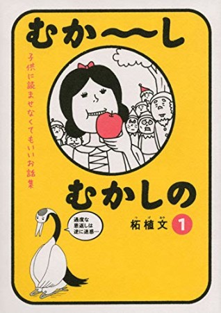 むか~しむかしの 子供に読ませなくてもいいお話集1巻の表紙