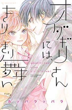 オダギリさんには、きりきり舞い1巻の表紙