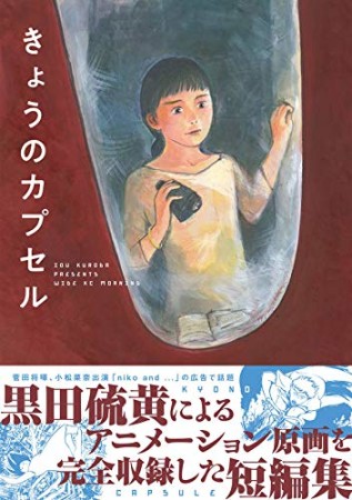 きょうのカプセル1巻の表紙