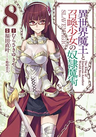 異世界魔王と召喚少女の奴隷魔術8巻の表紙