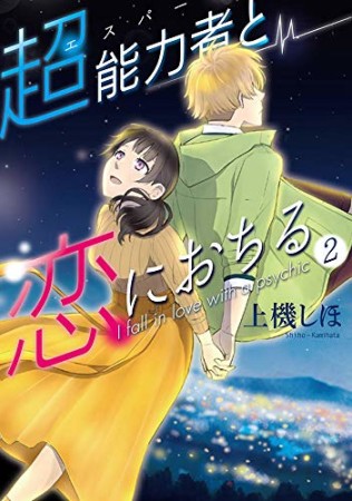 超能力者と恋におちる2巻の表紙