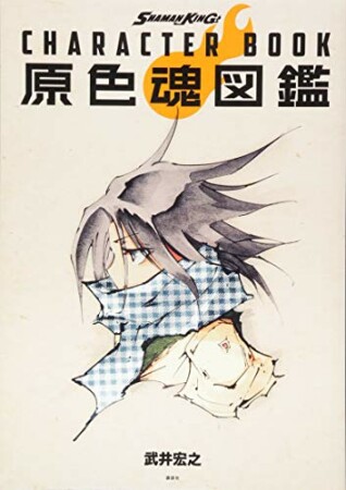 ＳＨＡＭＡＮ　ＫＩＮＧ　ＣＨＡＲＡＣＴＥＲ　ＢＯＯＫ　原色魂図鑑1巻の表紙