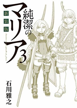 新装版 純潔のマリア3巻の表紙