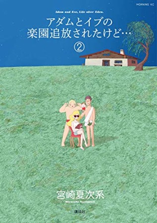 アダムとイブの楽園追放されたけど… 2巻の表紙