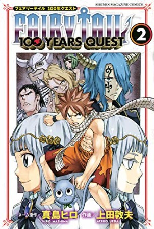 ＦＡＩＲＹ　ＴＡＩＬ　１００　ＹＥＡＲＳ　ＱＵＥＳＴ2巻の表紙