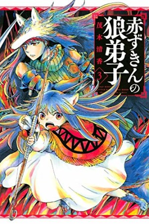 赤ずきんの狼弟子3巻の表紙