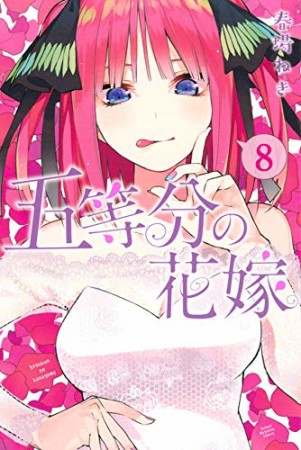 五等分の花嫁8巻の表紙