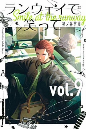 ランウェイで笑って9巻の表紙