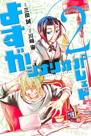 よすがシナリオパレェド2巻の表紙