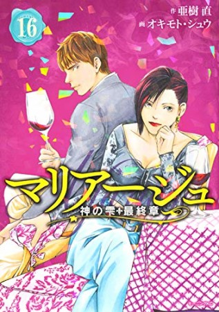 マリアージュ~神の雫 最終章~16巻の表紙