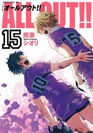 ALL OUT!!15巻の表紙