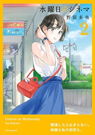 水曜日のシネマ2巻の表紙