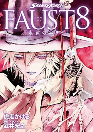 SHAMAN KING FAUST8 「永遠のエリザ」1巻の表紙