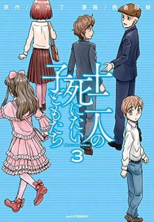 十二人の死にたい子どもたち3巻の表紙