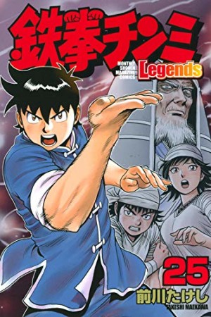 鉄拳チンミ Legends25巻の表紙