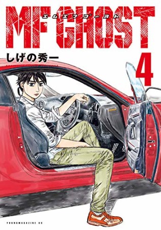 無料漫画あり Mfゴースト しげの 秀一 のあらすじ 感想 評価 Comicspace コミックスペース