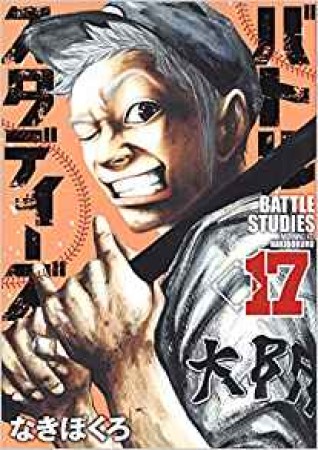 バトルスタディーズ17巻の表紙