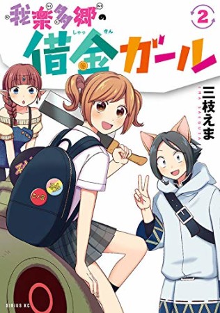 我楽多郷の借金ガール2巻の表紙