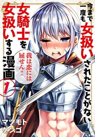 今まで一度も女扱いされたことがない女騎士を女扱いする漫画1巻の表紙