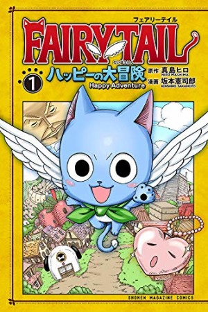 FAIRY TAIL ハッピーの大冒険1巻の表紙