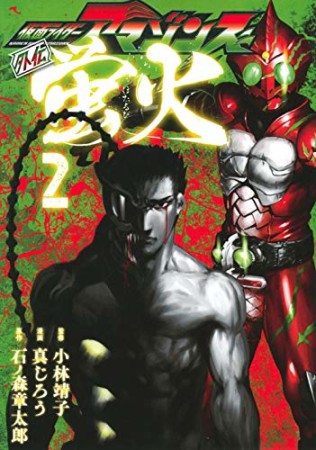 仮面ライダーアマゾンズ外伝  蛍火2巻の表紙