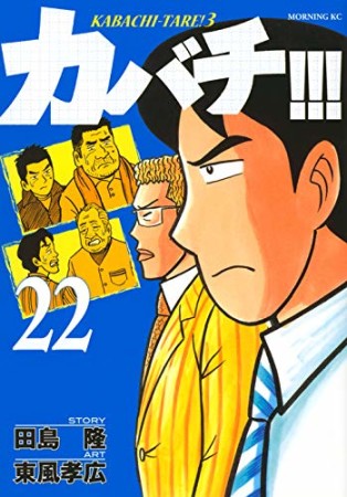 カバチ!!!　－カバチタレ！３－22巻の表紙