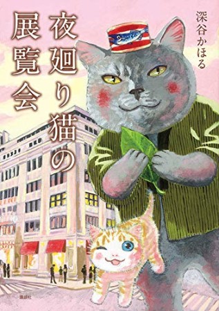 夜廻り猫の展覧会1巻の表紙