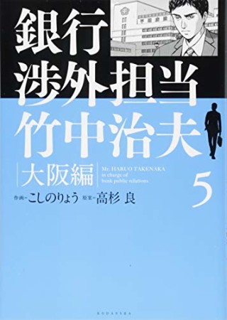 銀行渉外担当 竹中治夫 大阪編5巻の表紙