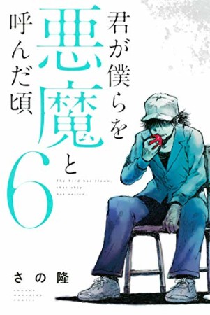 君が僕らを悪魔と呼んだ頃6巻の表紙