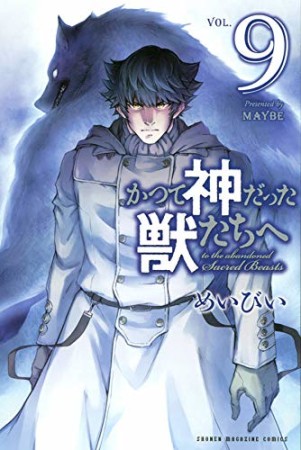 かつて神だった獣たちへ9巻の表紙