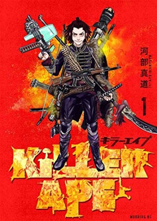 KILLER APE1巻の表紙