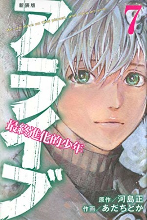 新装版 アライブ 最終進化的少年7巻の表紙