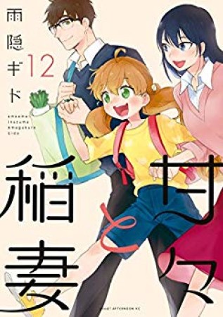 甘々と稲妻12巻の表紙