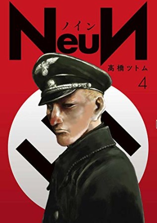 NeuN4巻の表紙