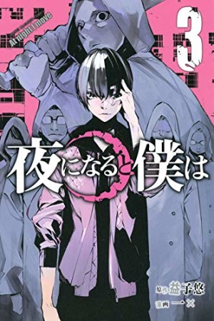 夜になると僕は3巻の表紙