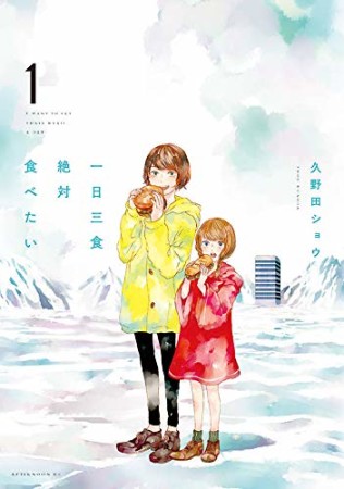 一日三食絶対食べたい1巻の表紙