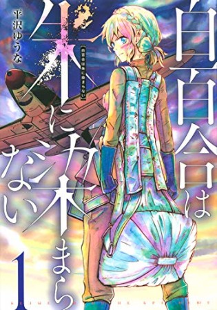 白百合は朱に染まらない1巻の表紙