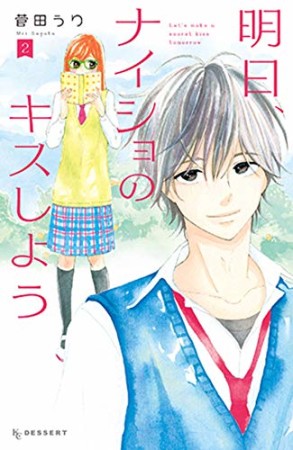 明日、ナイショのキスしよう2巻の表紙