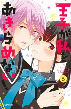 王子が私をあきらめない!5巻の表紙