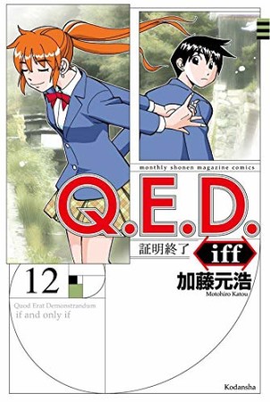 Ｑ．Ｅ．Ｄ．ｉｆｆ　―証明終了―12巻の表紙