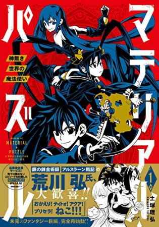 マテリアル・パズル ~神無き世界の魔法使い~1巻の表紙