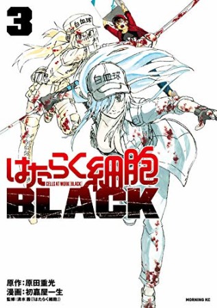 はたらく細胞ＢＬＡＣＫ3巻の表紙